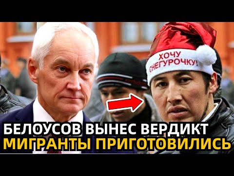 ПРИКАЗ ОТДАН! БЕЛОУСОВ В СРОЧНОМ ПОРЯДКЕ ВЗЯЛСЯ ЗА МИГРАНТОВ!