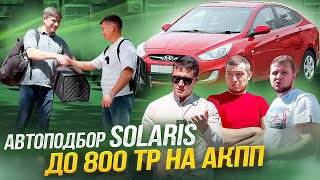 автоподбор хендай солярис до 800 тр на автомате