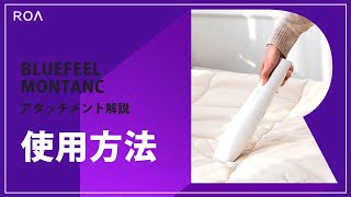 【公式】BLUEFEEL MONTANC 使用方法＆アタッチメント解説