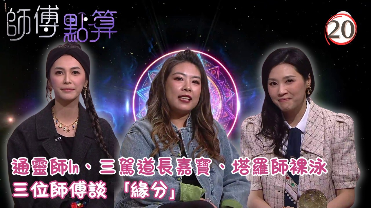 TVB綜藝 | 師傅點算 20/25 | 買演唱會飛都求神、前世催眠揭姻緣劫 | 火火 | 施焯日 | 粵語 | 2026 | All The Bless 縮圖
