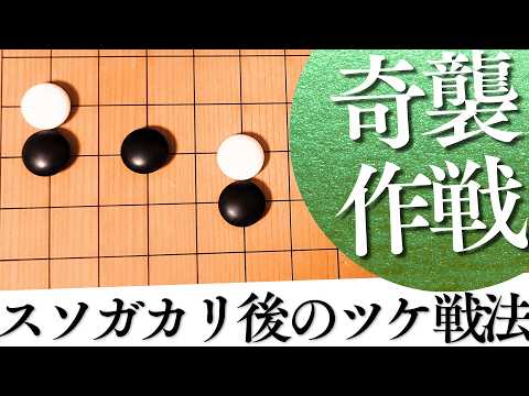いざ打たれたら困る？奇襲のツケ戦法の意図と受け方【囲碁実況】 - YouTube
