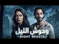 فيلم من ملفات الأجهزة الامنية لاول مره وحوش الليل بجودة Full HD افلام movie reels عيد mp3