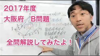 2017 高校入試　数学　大阪府　B問題 全問解説一気に行くよ！