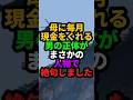 母宛に毎月届く現金書留の送り主の男とは