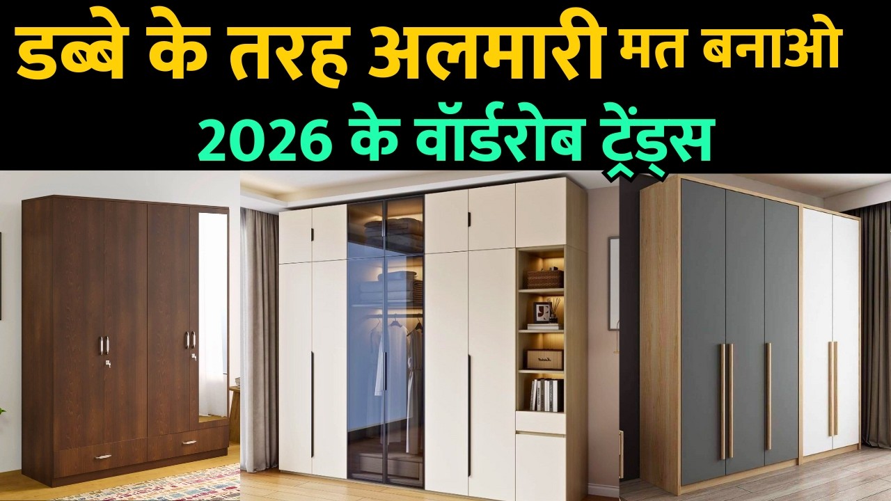 डब्बे की तरह वार्डरॉब बनाना बंद करो । Modern wardrobe design 2026 | Latest Wardrobe trends
