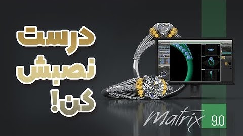 نصب نرم افزار ماتریکس در 7 دقیقه 💍