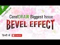 Bevel effect big issue in coreldraw must watch  shashi rahi
