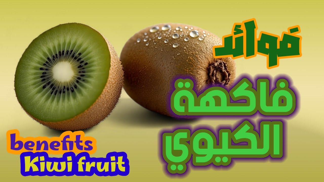فاكهة الكيوي عشرة فوائد لفاكهة الكيوي وبماذا تمتاز به فاكهة الكيوي من عناصر وفوائد مميزة 