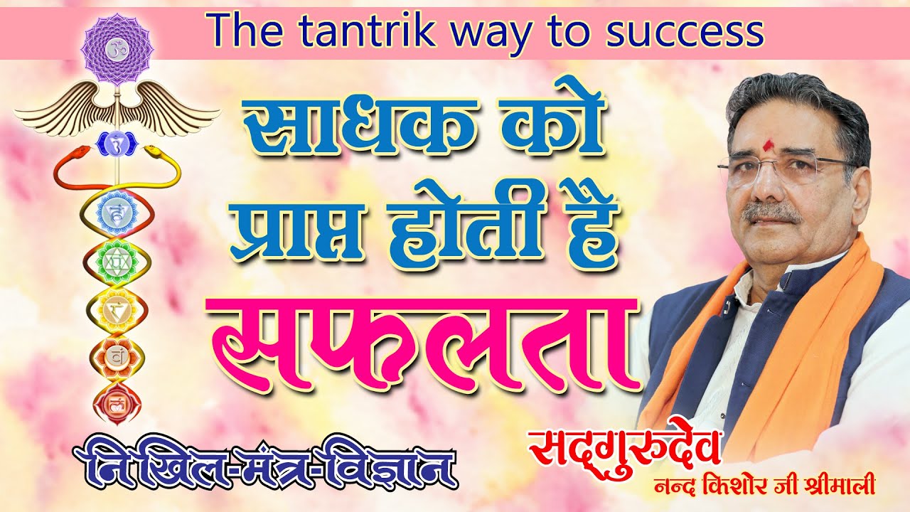 सफलता की 100 प्रतिशत गारण्टी   The tantrik way to success