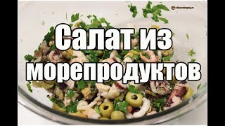 Салат ассорти из морепродуктов / Assorted seafood salad | Видео Рецепт