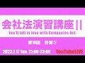 会社法演習講座Ⅱ 第10回　計算①　2023.1.17 Tue. 21:00-23:00 企業法　司法書士試験　公認会計士試験　予備試験　行政書士試験