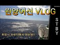 [원양어선 항해사 VLOG] 참치선망선 투망시 브릿지! STBY 부터 스키프 줄잡기! 브릿지상황