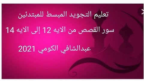 تعليم التجويد المبسط للمبتدئين عبدالشافى الكومى سورة القصص من الايه 12 إلى الايه 14 لعام 2021