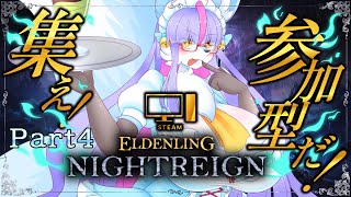 【Vtuber/バ美肉】ELDEN RING NIGHTRIGN パート4 視聴者参加型(steam版)【普通に夜の王を倒しに行きます】※ネタバレ注意