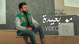 Ali Al Sultani - Mo Be3idah (Official Music Video) |2023| علي السلطاني - مو بعيدة (فيديو كليب)