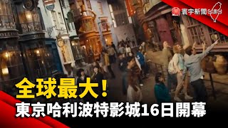 【財經晚報】全球最大！ 東京哈利波特影城16日隆重開幕- 李思瑾 2023.06.16