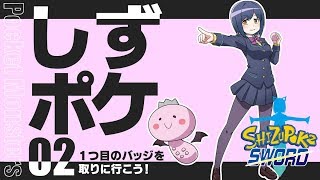 #しずポケ ② シリーズ初プレイのポケモン！！！ 【ポケモンソード⚔ #しずりん生放送】