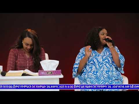 ቸር ነውና መች ይተወናል ዘመሪ መክሊት ማሞ Singer Meklit Mamo RAC PASTOR DAGNACHEW HAILU