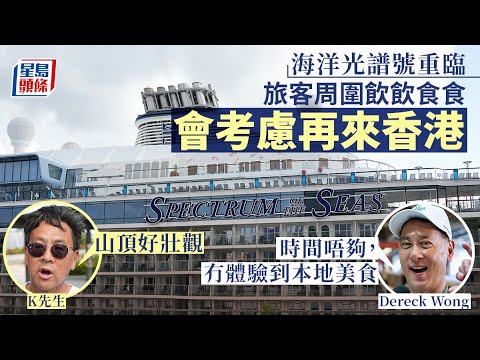 海洋光譜號｜旅客大讚香港獨一無二 碼頭餐廳生意慘淡｜星島頭條新聞｜啟德郵輪碼頭｜交通不便｜碼頭餐廳｜生意慘淡