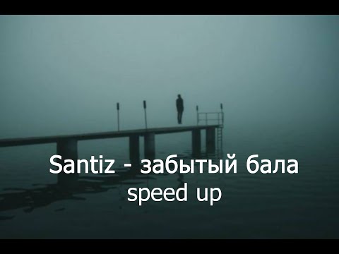 Santiz - затыбый бала speed up