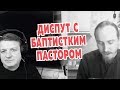 Диспут с баптистским пастором