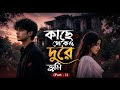 New Golpo - কাছে থেকেও দুরে তুমি (Part - 1)।নতুন গল্প। SANI VAI 