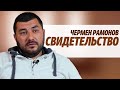 Чермен Рамонов Свидетельство Владикавказ.