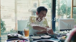 Netflix「人間 明石家さんま - 全バージョン」