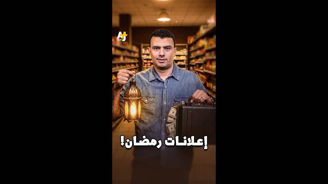 كيف تؤثر إعلانات رمضان على سلوكك الشرائي؟ #المخبر_الاقتصادي #رمضان #إعلانات