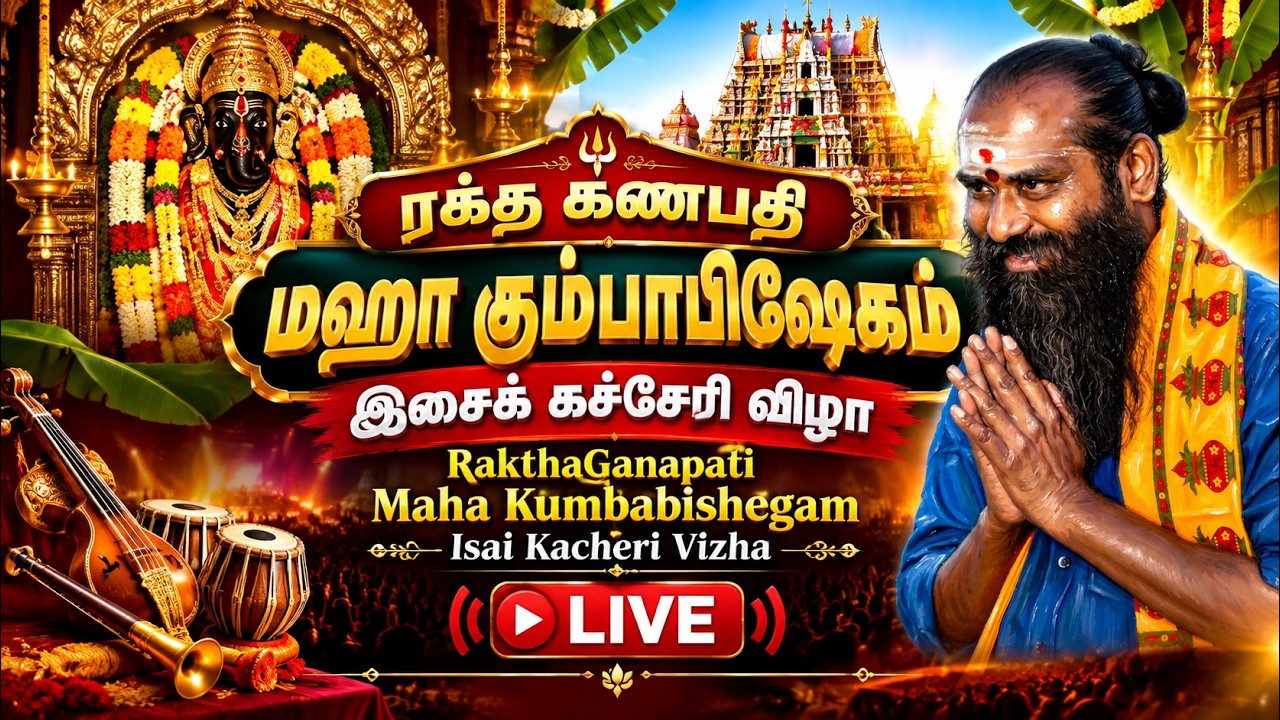 ரக்த கணபதி மகா கும்பாபிஷேகம் இசைக் கச்சேரிவிழா- RakthaGanapati Maha Kumbabishegam Isai Kacheri Vizha
