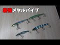 【釣れすぎ注意】ビッグバッカーメタルバイブ4種類投げてみると・・・