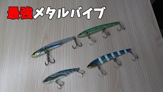 【釣れすぎ注意】ビッグバッカーメタルバイブ4種類投げてみると・・・