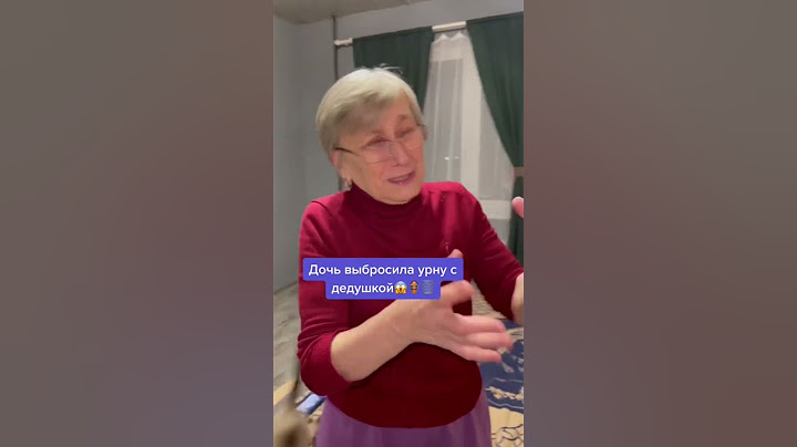 Дочь выбросила прах деда..😱👴😳 #бабушка #дедушка #фейлы