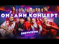 Онлайн концерт / Dream Team празднует ДР / Гости и Новые хиты