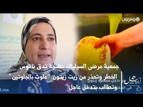 جمعية مرضى السيلياك بطنجة تدق ناقوس الخطر وتحذر من زيت زيتون ملوث بالجلوتين وتطالب بتدخل عاجل