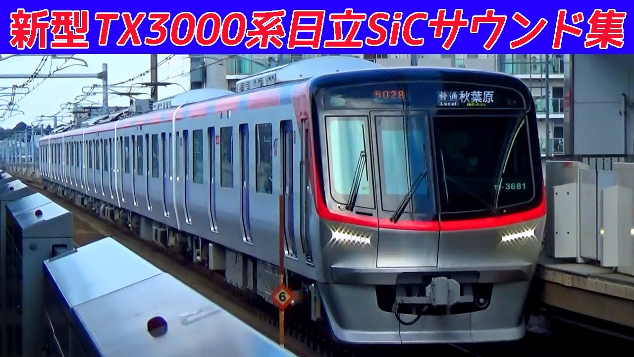 【イイ音♪】TX3000系日立フルSiC-VVVFサウンド集