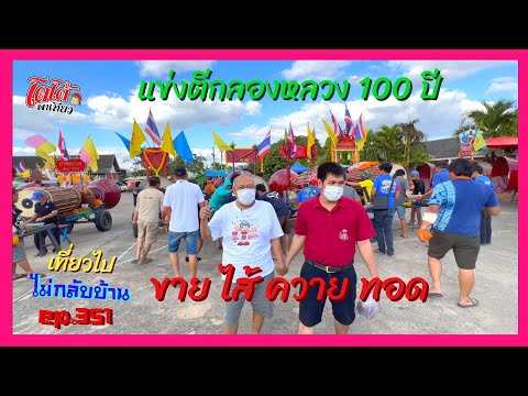 ไส้ควายทอด ดูแข่งตีกลองหลวง 100 ปี ที่ลำพูน เที่ยวไป ไม่กลับบ้าน ep.351