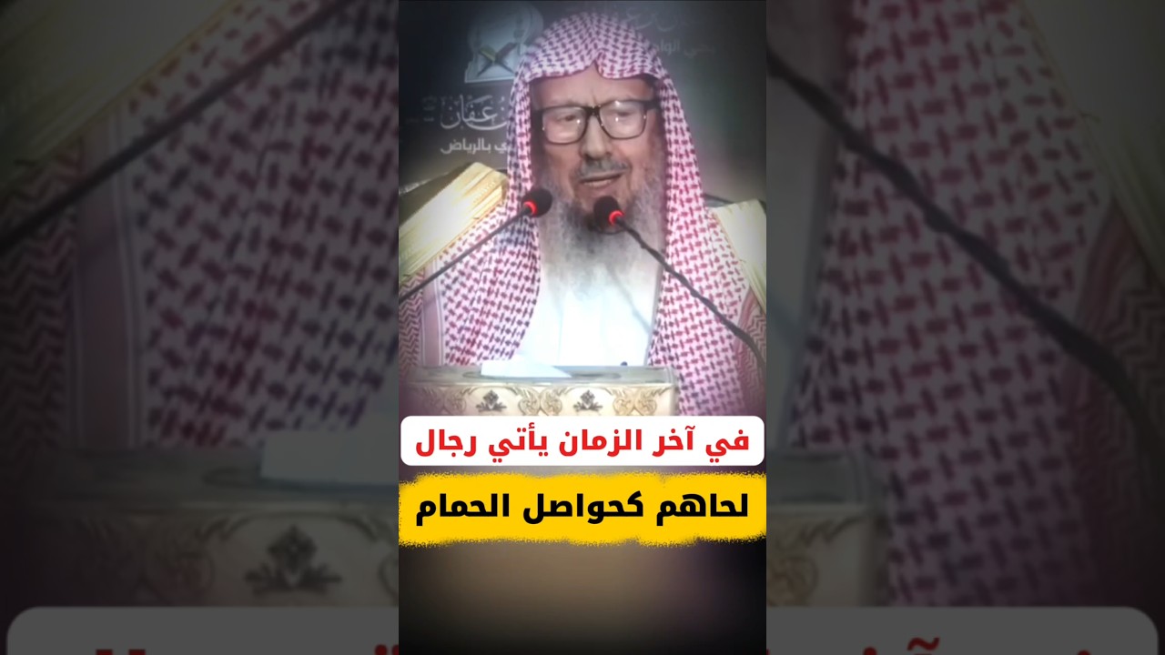 في آخر الزمان يأتي رجال لحاهم كحواصل الحمام | الشيخ صالح اللحيدان