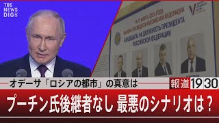 オデーサ「ロシアの都市」の真意は／プーチン氏後継者なし 最悪のシナリオは？【3月15日（金） #報道1930】