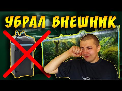 ОТКАЗАЛСЯ ОТ ВНЕШНЕГО ФИЛЬТРА В ПОЛЬЗУ ВНУТРЕННЕГО, ПОЧЕМУ?