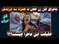 ماجرای قتل زن افغانستانی به همراه سه فرزندش درخانه ای در ایران ماجرای قتل زن افغانستانی به همراه سه فرزندش درخانه ای در ایران