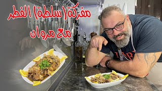 مفركة (سلطة) الفطر مع اللحمة و البصل مع مروان