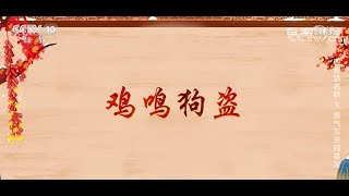 成语“鸡鸣狗盗”背后藏有一段传奇故事《百家讲坛》20210219