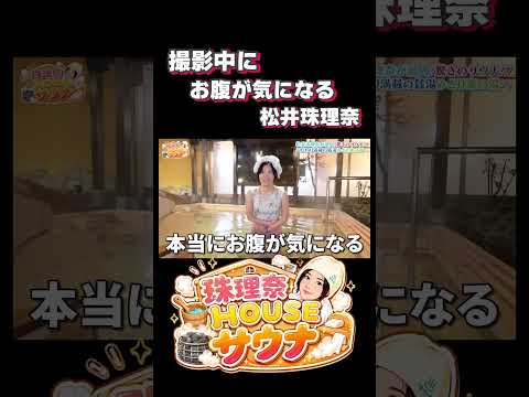 水着に着替えてお腹が気になる松井珠理奈！ #サウナ #サウナ女子 #サ活