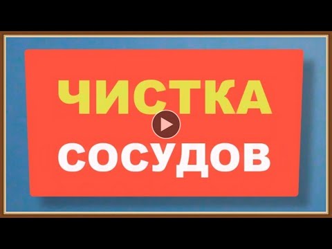 ЧИСТКА СОСУДОВ НАРОДНЫМИ СРЕДСТВАМИ