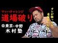 稽古帰りにたまたま見つけた道場へ、 いきなり道場破りを申し入れてみた！！【マッハチャンネル】