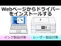 Webページからドライバーをインストールする方法