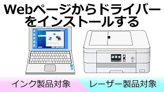 Webページからドライバーをインストールする方法