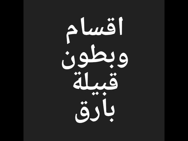 اقسام وبطون قبيلة بارق القديمه والمعاصره Youtube