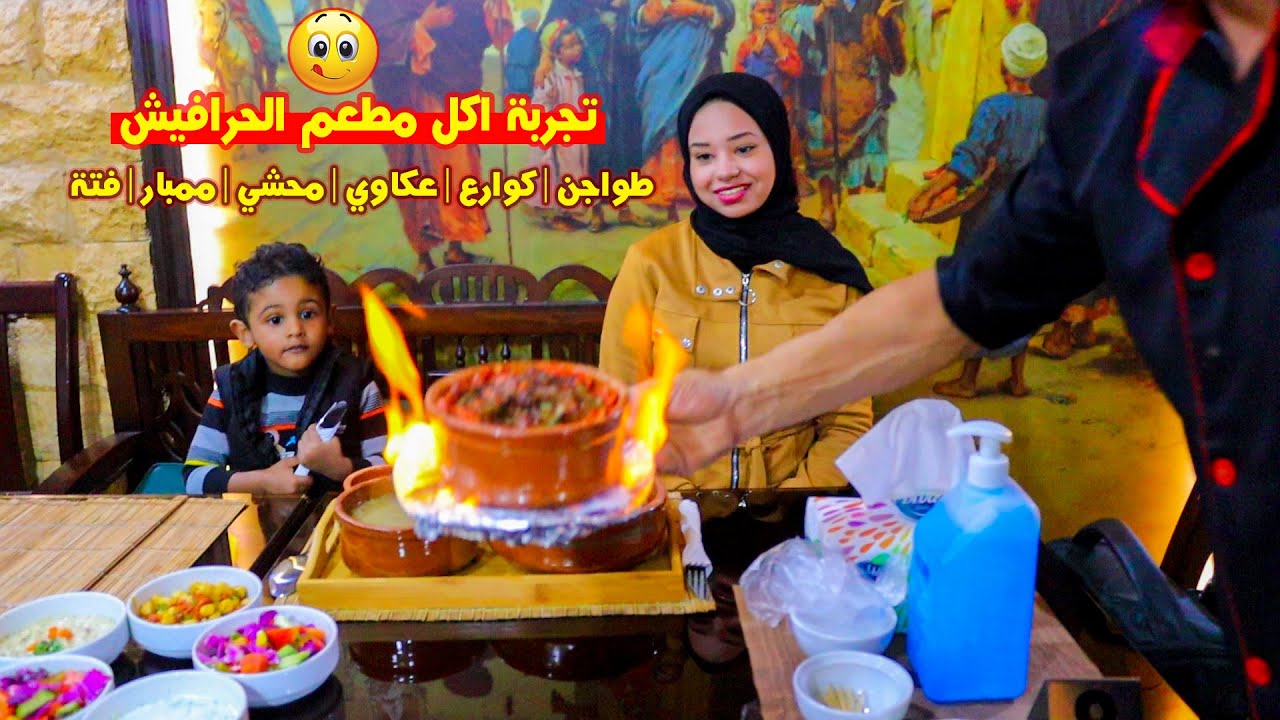 تجربة اكل طواجن عكاوي وكوارع ومحشي مشكل وممبار مطعم الحرافيش